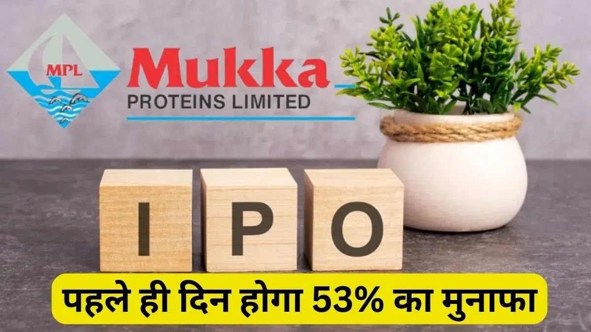 Mukka Proteins IPO: पहले ही दिन होगा 53% का मुनाफा, जानिए पूरी डिटेल्स